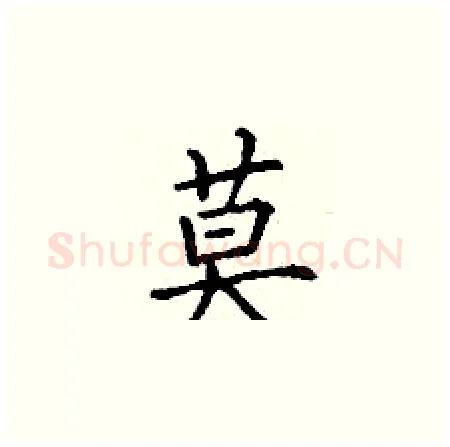 莫硬笔楷书写法,摘自丁谦硬笔书法字帖