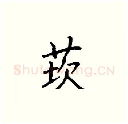 莰硬笔楷书写法,摘自丁谦硬笔书法字帖