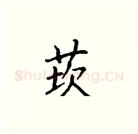 莰硬笔楷书写法,摘自丁谦硬笔书法字帖