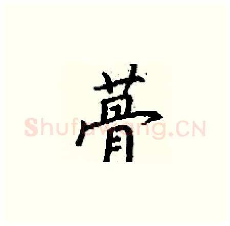 蓇硬笔楷书写法,摘自丁谦硬笔书法字帖
