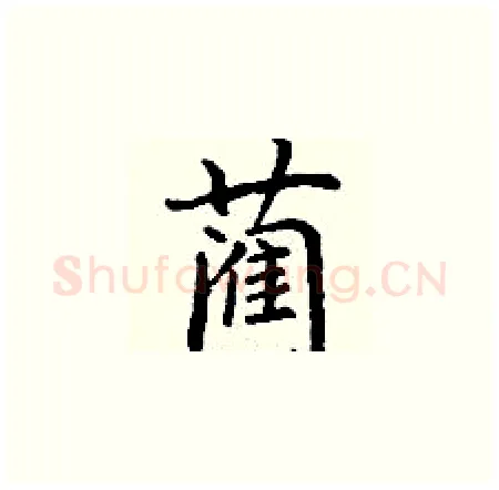 蔺硬笔楷书写法,摘自丁谦硬笔书法字帖