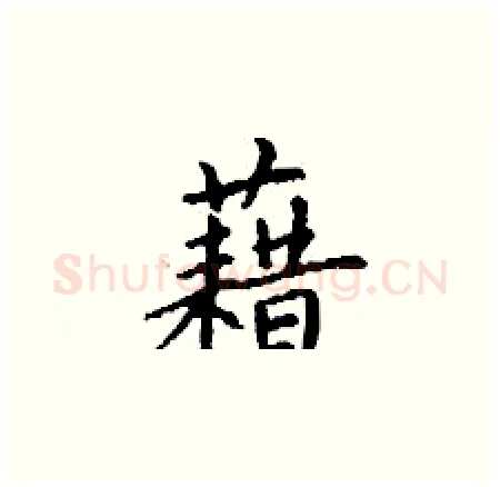 藉硬笔楷书写法,摘自丁谦硬笔书法字帖