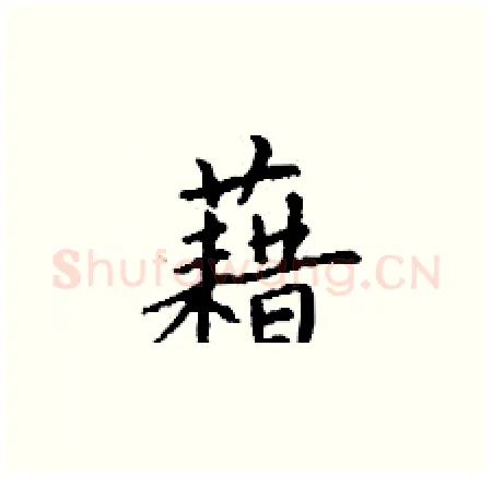 藉硬笔楷书写法,摘自丁谦硬笔书法字帖