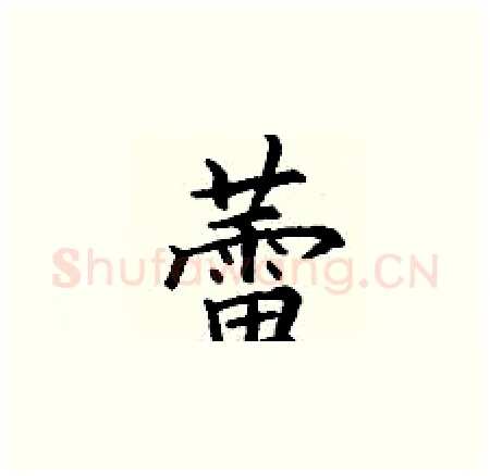 蕾硬笔楷书写法,摘自丁谦硬笔书法字帖