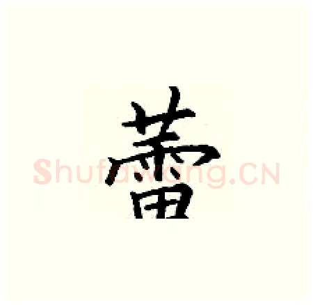 蕾硬笔楷书写法,摘自丁谦硬笔书法字帖