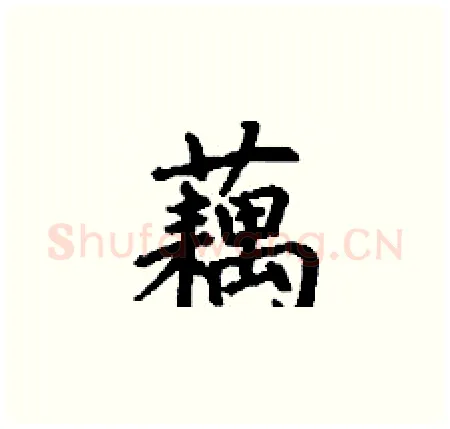 藕硬笔楷书写法,摘自丁谦硬笔书法字帖