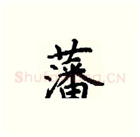 藩硬笔楷书写法,摘自丁谦硬笔书法字帖
