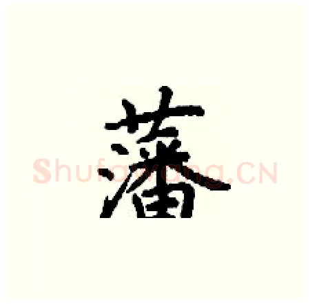 藩硬笔楷书写法,摘自丁谦硬笔书法字帖