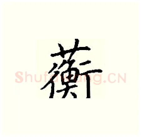 蘅硬笔楷书写法,摘自丁谦硬笔书法字帖
