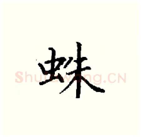 蛛硬笔楷书写法,摘自丁谦硬笔书法字帖