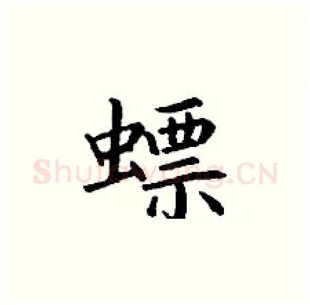 螵硬笔楷书写法,摘自丁谦硬笔书法字帖