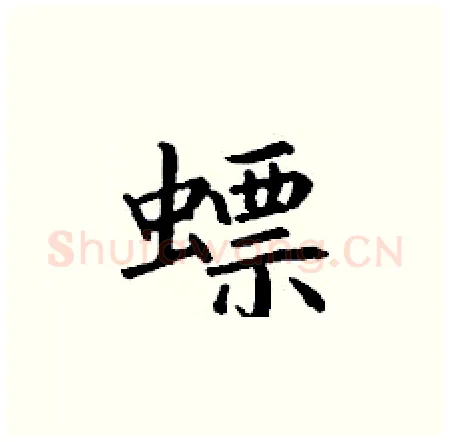 螵硬笔楷书写法,摘自丁谦硬笔书法字帖