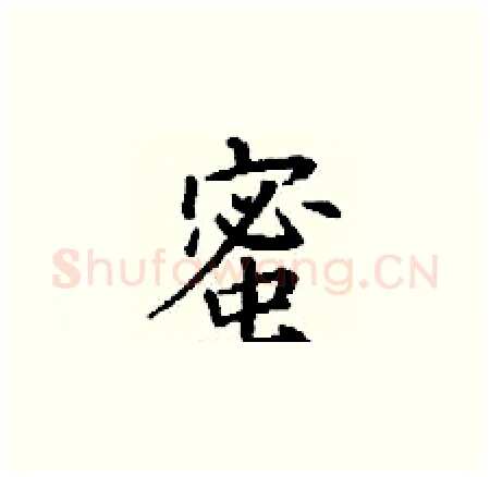 蜜硬笔楷书写法,摘自丁谦硬笔书法字帖
