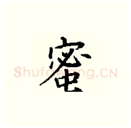 蜜硬笔楷书写法,摘自丁谦硬笔书法字帖