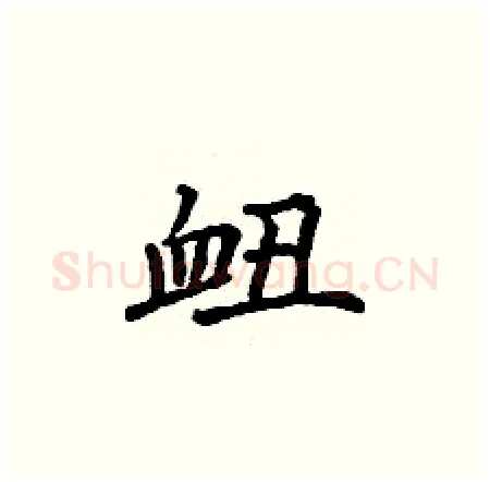 衄硬笔楷书写法,摘自丁谦硬笔书法字帖