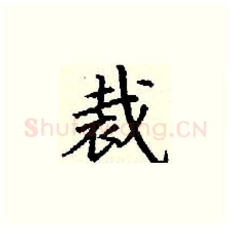裁硬笔楷书写法,摘自丁谦硬笔书法字帖