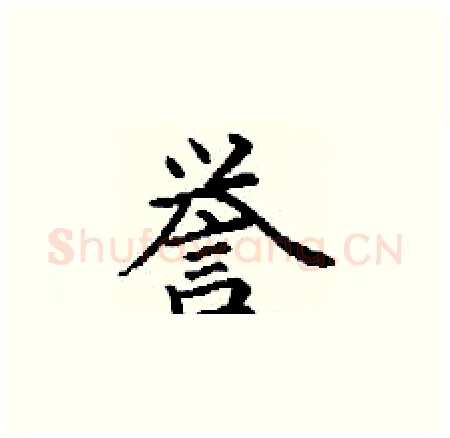 誉硬笔楷书写法,摘自丁谦硬笔书法字帖