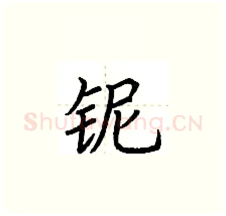 铌硬笔楷书写法,摘自荆霄鹏硬笔书法字帖