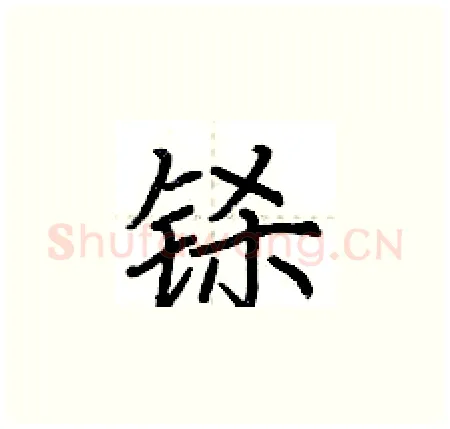 铩硬笔楷书写法,摘自荆霄鹏硬笔书法字帖