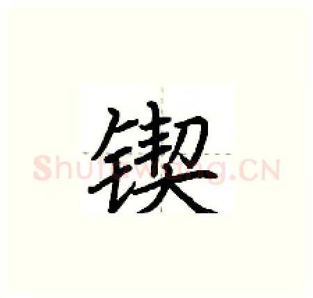 锲硬笔楷书写法,摘自荆霄鹏硬笔书法字帖