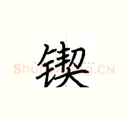 锲硬笔楷书写法,摘自荆霄鹏硬笔书法字帖