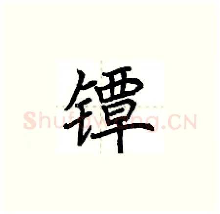 镡硬笔楷书写法,摘自荆霄鹏硬笔书法字帖