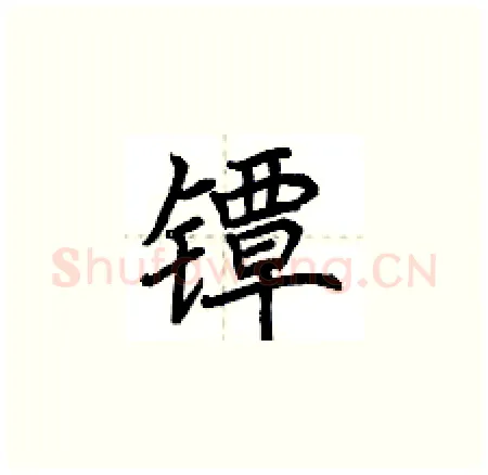 镡硬笔楷书写法,摘自荆霄鹏硬笔书法字帖