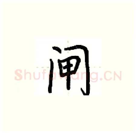 闸硬笔楷书写法,摘自荆霄鹏硬笔书法字帖