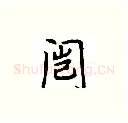 闿硬笔楷书写法,摘自荆霄鹏硬笔书法字帖