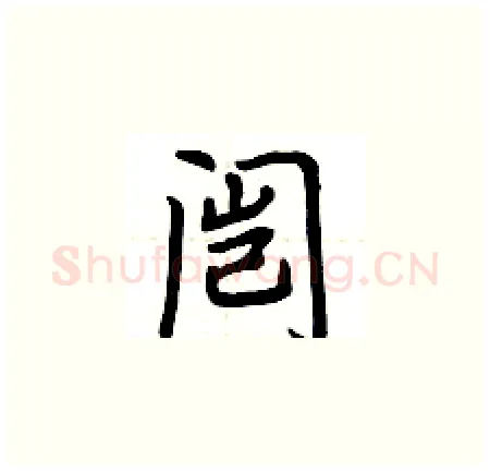 闿硬笔楷书写法,摘自荆霄鹏硬笔书法字帖