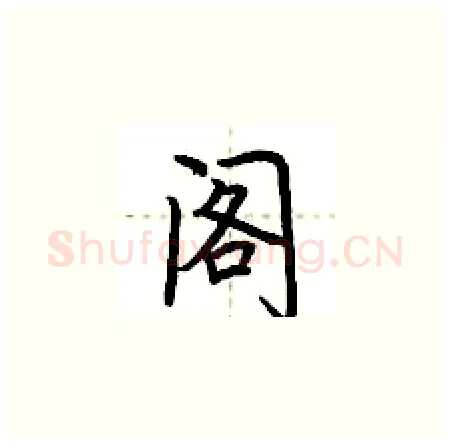 阁硬笔楷书写法,摘自荆霄鹏硬笔书法字帖
