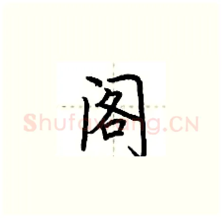 阁硬笔楷书写法,摘自荆霄鹏硬笔书法字帖