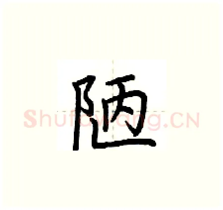 陋硬笔楷书写法,摘自荆霄鹏硬笔书法字帖