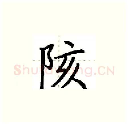 陔硬笔楷书写法,摘自荆霄鹏硬笔书法字帖