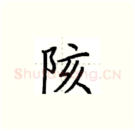 陔硬笔楷书写法,摘自荆霄鹏硬笔书法字帖