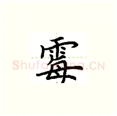 霉硬笔楷书写法,摘自荆霄鹏硬笔书法字帖