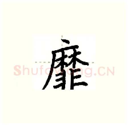靡硬笔楷书写法,摘自荆霄鹏硬笔书法字帖