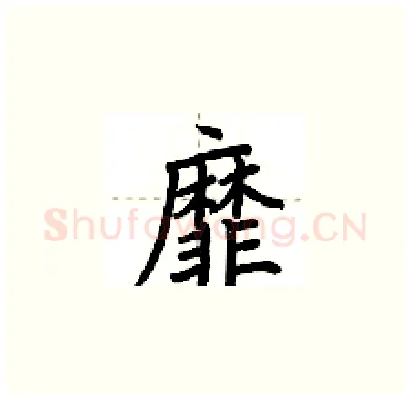 靡硬笔楷书写法,摘自荆霄鹏硬笔书法字帖