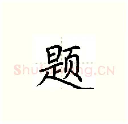 题硬笔楷书写法,摘自荆霄鹏硬笔书法字帖