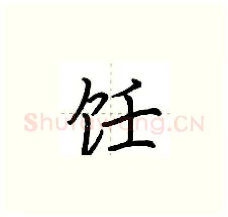 饪硬笔楷书写法,摘自荆霄鹏硬笔书法字帖