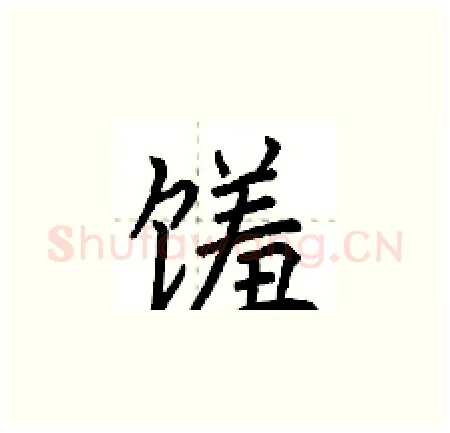 馐硬笔楷书写法,摘自荆霄鹏硬笔书法字帖