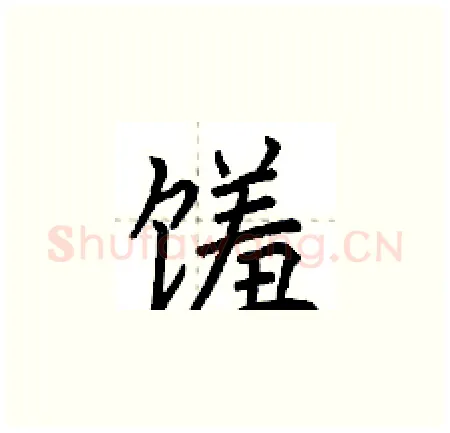 馐硬笔楷书写法,摘自荆霄鹏硬笔书法字帖