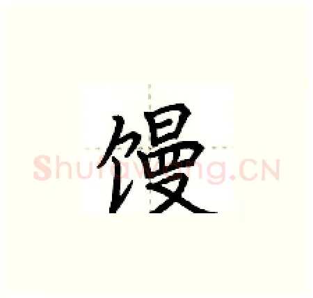 馒硬笔楷书写法,摘自荆霄鹏硬笔书法字帖
