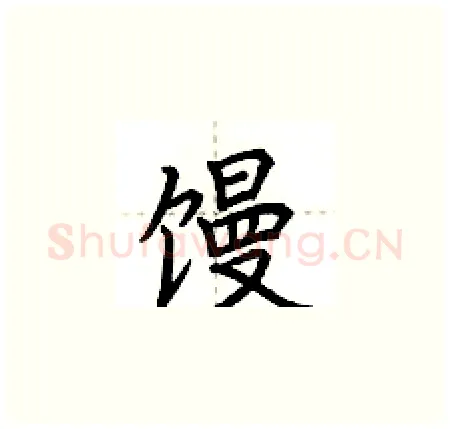 馒硬笔楷书写法,摘自荆霄鹏硬笔书法字帖