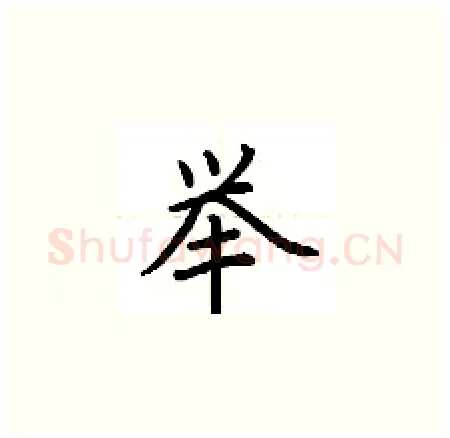 举硬笔楷书写法,摘自荆霄鹏硬笔书法字帖