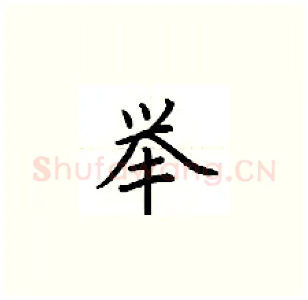 举硬笔楷书写法,摘自荆霄鹏硬笔书法字帖