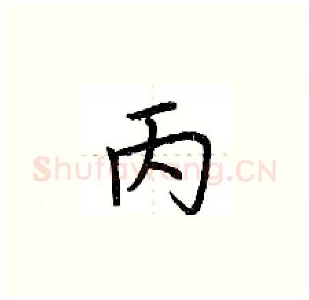 丙硬笔楷书写法,摘自荆霄鹏硬笔书法字帖