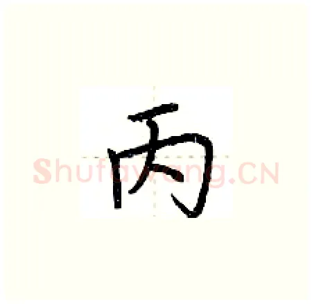 丙硬笔楷书写法,摘自荆霄鹏硬笔书法字帖