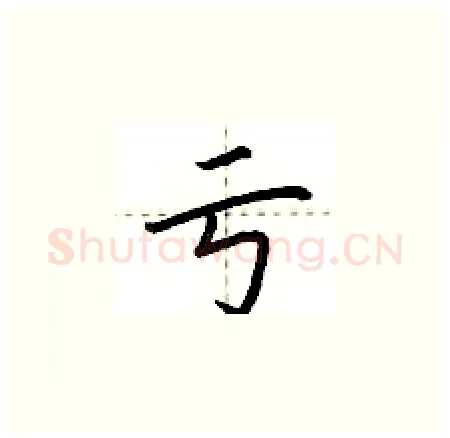 亏硬笔楷书写法,摘自荆霄鹏硬笔书法字帖