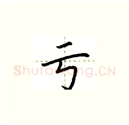 亏硬笔楷书写法,摘自荆霄鹏硬笔书法字帖